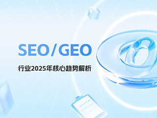 SEO/GEO AI搜索行業2025年核心趨勢解析